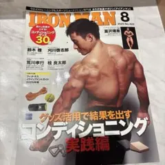 IRON MAN 2025年8月号 【コンディショニング特集】