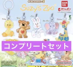 Suzy's Zoo めじるしアクセサリー2 全5種セット