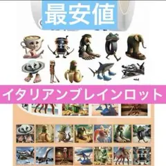 【300円送料込】イタリアンブレインロット　ロールシール　104枚