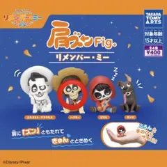 リメンバー・ミー 肩ズンフィギュア　ヘクター