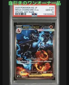【★★★★★】希少MEGA CHARIZARD X SAR PSA10