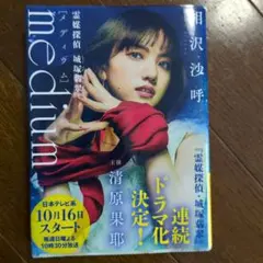 medium 霊媒探偵城塚翡翠