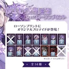 ゆきむら。聖誕祭 feat. ローソンプリント オリジナルランダムブロマイド