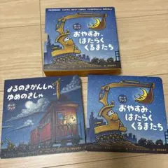 おやすみ、はたらくくるまたち 2冊セット　ケース付き