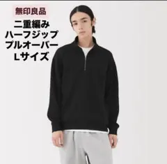 無印良品 二重編みハーフジッププルオーバー　黒Lサイズ