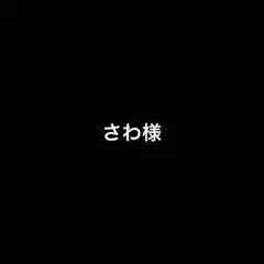 ゆうこ様専用