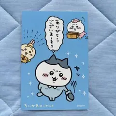 ちいかわ　ポストカード　ハチワレ　ウサギ　ちいかわ