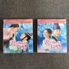 雲が描いた月明りコンプリート・シンプルDVD-BOX 1＆2セット - メルカリ