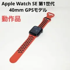 良好品 動作品 Apple Watch SE 第1世代 40mm A2351