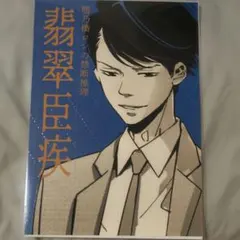 鴨乃橋ロンの禁断推理 ジャンプショップ アトカ 翡翠臣疾