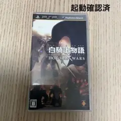 白騎士物語 DOGMA WARS PSP 起動確認済