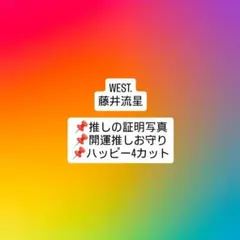 藤井流星 推しの証明写真等 切り抜き