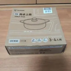 IH用卓上鍋 IHKP-P24 3-4人用のサムネイル