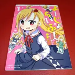 よーじょらいふ 1　初版