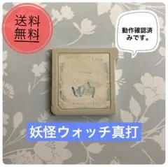 【動作確認済】妖怪ウォッチ2 真打 3DS ソフト ※ラベル剥がれあり