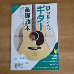 初心者のための ギター基礎教本のサムネイル