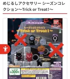 めじるしアクセサリー Trick or Treat! 6個セット