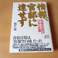 情報官邸に達せず 麻生幾 文藝春秋