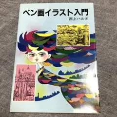 「ペン画イラスト入門」　美品
