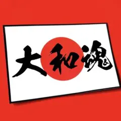 大和魂　ステッカー　旧車会　暴走族　右翼　デコトラ　レトロ　トラック野郎