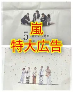 嵐 2026.9/15 読売 朝日 新聞 広告　 厚紙補強 丸ごと即日匿名発送