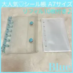 シール帳　A7 クリアバインダー　透明リフィル　10枚 ブルー 青 人気
