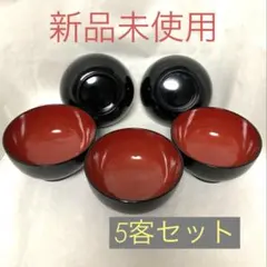 【未使用】汁椀 5客セット 黒内朱 お椀 味噌汁 お正月 お祝いのサムネイル