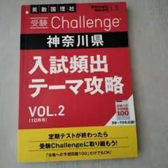 進研ゼミ中学講座 受験Challenge 神奈川県 VOL.2