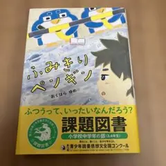 【美品】ふみきりペンギン 課題図書　中学年　推薦図書