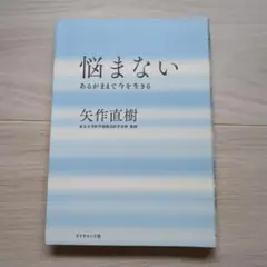 悩まない : あるがままで今を生きる