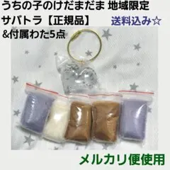 うちの子のけだまだま 地域限定 サバトラ わた【正規品】計6点セット