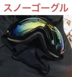 【送料無料】スキー・スノーボード用 ゴーグル ウィンタースポーツ スノーゴーグル