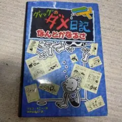 グレッグのダメ日記 なんとかなるさ 15　15巻