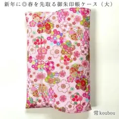 大判◎桜柄の御朱印帳ケース ハンドメイド 御朱印帳入れ 和柄 花柄 ピンク