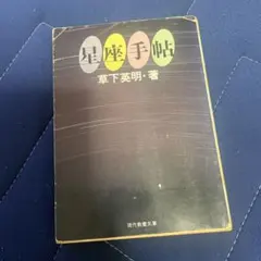 星座手帖 草下英明 著 現代教養文庫