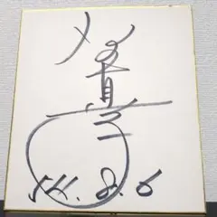 2026年最新】金元寿子 サインの人気アイテム - メルカリ