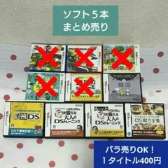 【まとめ売り】Nintendo DSソフト５本セット