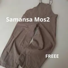 ❀ Samansa Mos2 ❀サロペット オーバーオール FREEE 　麻　綿