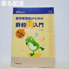 2025年最新】動物看護師 麻酔の人気アイテム - メルカリ