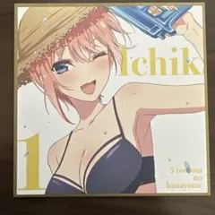 五等分の花嫁映画 入場特典 色紙 中野一花