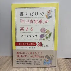書くだけで「自己肯定感」が高まるワークブック 自分を好きになる30のレッスン