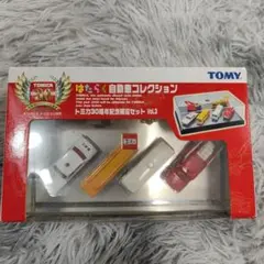 トミカ はたらく自動車コレクション 30周年記念限定セット Vol.3のサムネイル