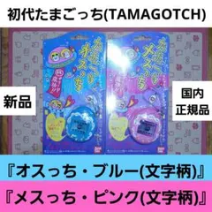 初代たまごっち(オスっち・ブルー)(メスっち・ピンク)バンダイ製品 新品未使用のサムネイル