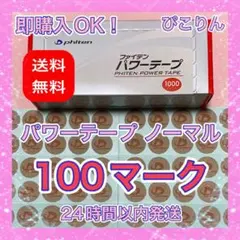 ファイテン パワーテープ ノーマル 100マーク 関節痛・ツボ療法