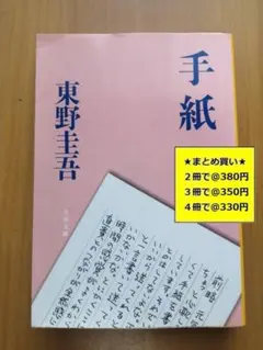 【複数購入で割引】#c　手紙　東野圭吾