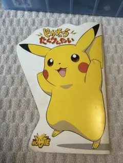 ポケモンえほん ピカチュウとたんけんちゅう とくべつポケモンえほん