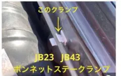 ジムニー JB23　JB33　JB43　　　　　　ボンネットステークランプのサムネイル