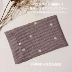 ハンドメイド 韓国ヌビ イブル 洗える保冷・保温アイスノンカバー マーガレット柄