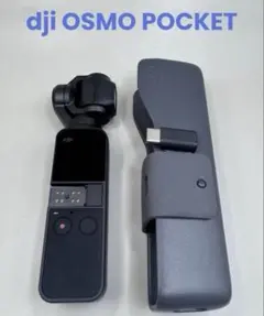 【美品】DJI Osmo Pocket 初代 3軸ジンバルカメラ／専用カバー付き