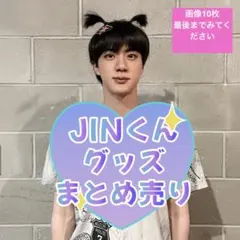 2026年最新】BTSJINの人気アイテム - メルカリ